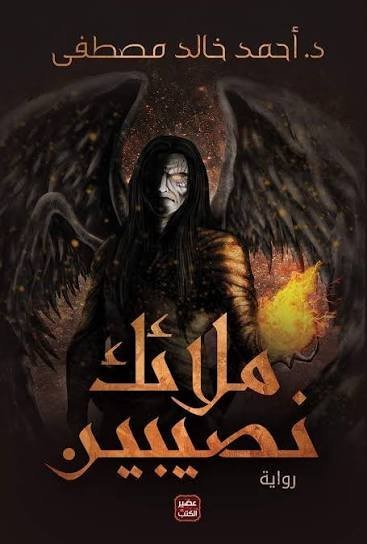 ملائك نصيبين د.احمد خالد مصطفى